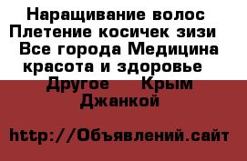 Наращивание волос. Плетение косичек зизи. - Все города Медицина, красота и здоровье » Другое   . Крым,Джанкой